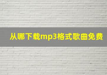 从哪下载mp3格式歌曲免费