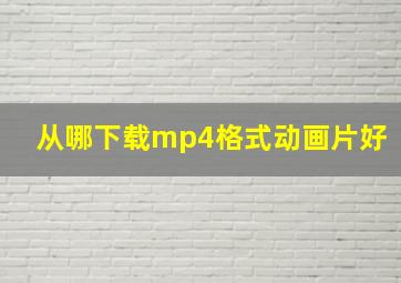 从哪下载mp4格式动画片好