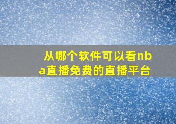 从哪个软件可以看nba直播免费的直播平台