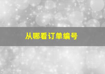 从哪看订单编号