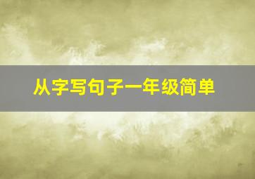 从字写句子一年级简单