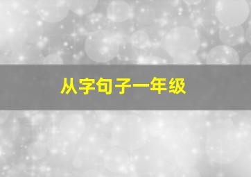 从字句子一年级