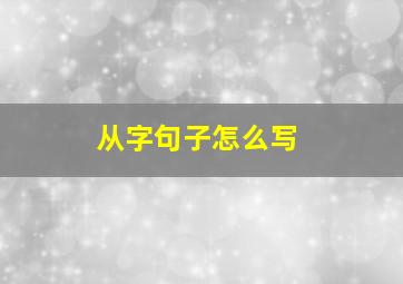 从字句子怎么写