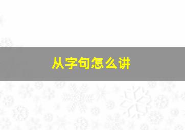 从字句怎么讲