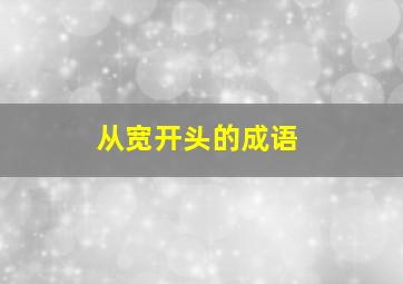 从宽开头的成语