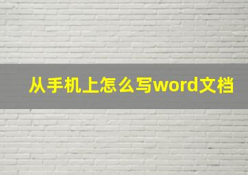 从手机上怎么写word文档