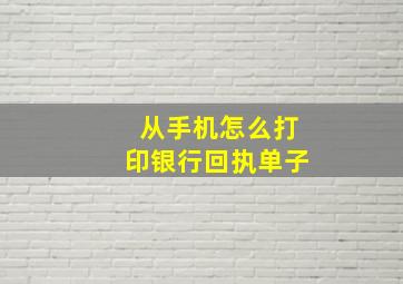 从手机怎么打印银行回执单子