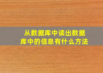 从数据库中读出数据库中的信息有什么方法