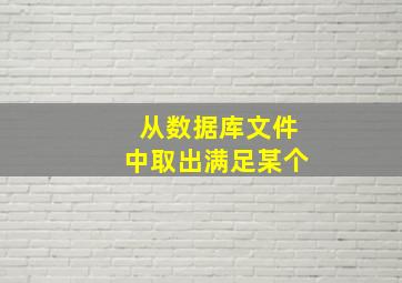 从数据库文件中取出满足某个