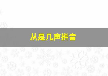 从是几声拼音