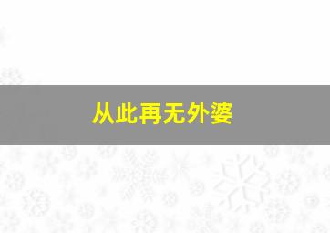 从此再无外婆