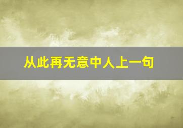 从此再无意中人上一句