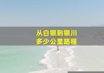 从白银到银川多少公里路程