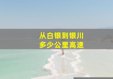 从白银到银川多少公里高速