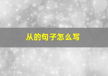 从的句子怎么写