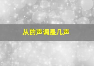 从的声调是几声