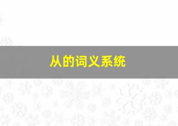 从的词义系统