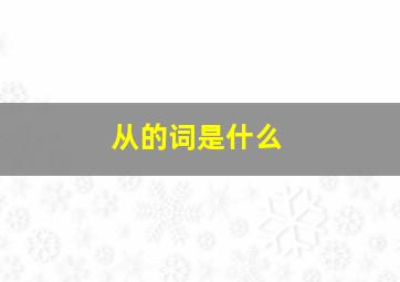 从的词是什么