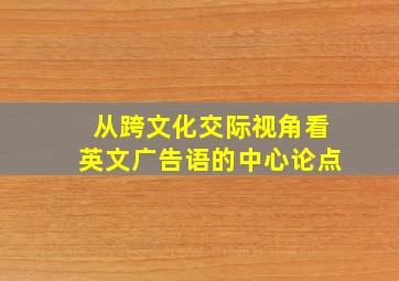 从跨文化交际视角看英文广告语的中心论点