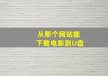 从那个网站能下载电影到U盘