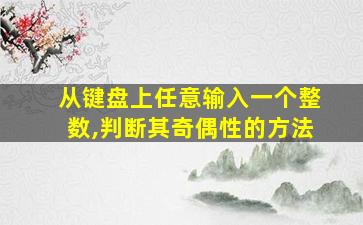 从键盘上任意输入一个整数,判断其奇偶性的方法