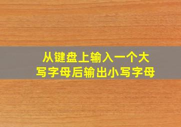 从键盘上输入一个大写字母后输出小写字母