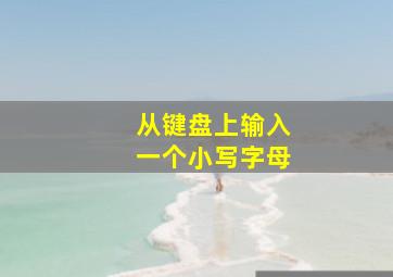 从键盘上输入一个小写字母