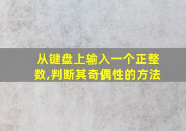 从键盘上输入一个正整数,判断其奇偶性的方法