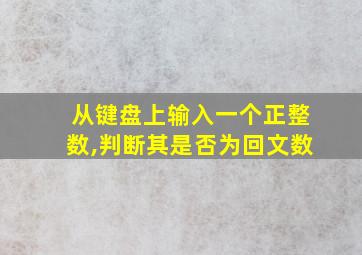 从键盘上输入一个正整数,判断其是否为回文数