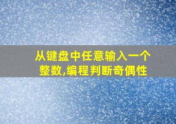 从键盘中任意输入一个整数,编程判断奇偶性