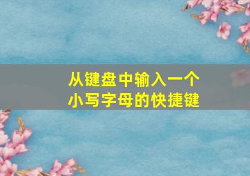 从键盘中输入一个小写字母的快捷键