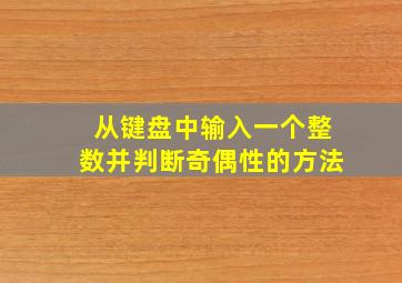 从键盘中输入一个整数并判断奇偶性的方法