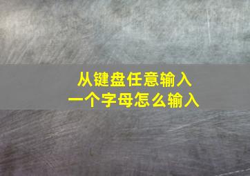 从键盘任意输入一个字母怎么输入