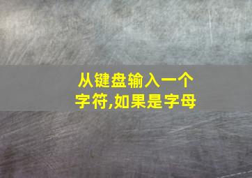 从键盘输入一个字符,如果是字母