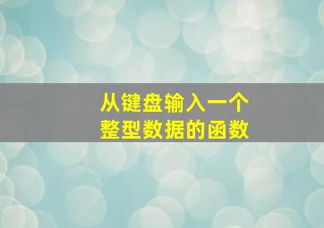 从键盘输入一个整型数据的函数