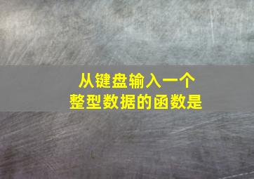 从键盘输入一个整型数据的函数是