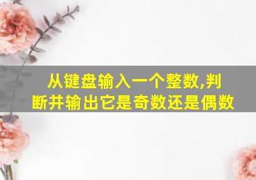 从键盘输入一个整数,判断并输出它是奇数还是偶数