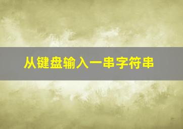 从键盘输入一串字符串