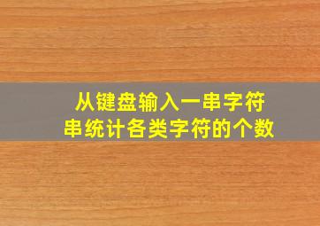 从键盘输入一串字符串统计各类字符的个数