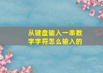 从键盘输入一串数字字符怎么输入的