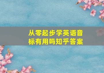 从零起步学英语音标有用吗知乎答案