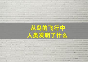 从鸟的飞行中人类发明了什么