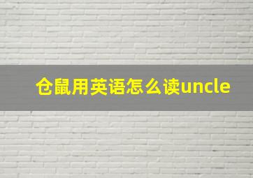 仓鼠用英语怎么读uncle