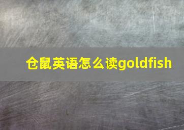 仓鼠英语怎么读goldfish