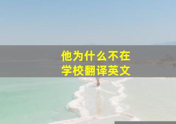 他为什么不在学校翻译英文