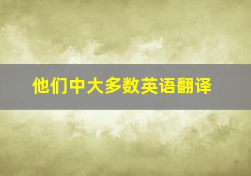 他们中大多数英语翻译