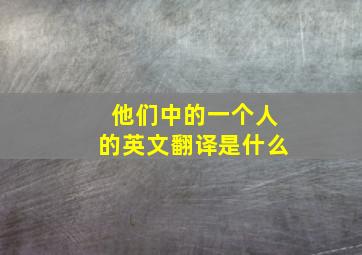 他们中的一个人的英文翻译是什么