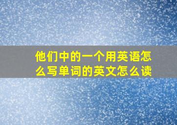 他们中的一个用英语怎么写单词的英文怎么读