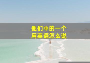 他们中的一个用英语怎么说