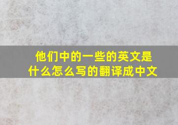 他们中的一些的英文是什么怎么写的翻译成中文